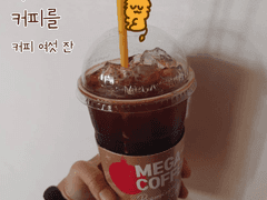커피 여섯 잔 - 메가커피 꿀 아메리카노
