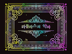 [플란칼리] 라플라스의 악마 01