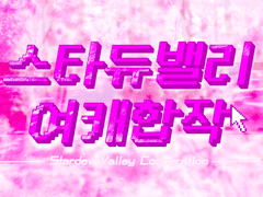 스타듀밸리 여성캐릭터 합작 (종료)