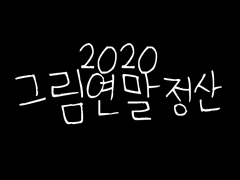 2020년 그림 연말정산