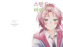 [마오리츠] 스탠드 바이 미