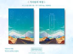 시라히나 트윈지 <기다림의 여정> 통판