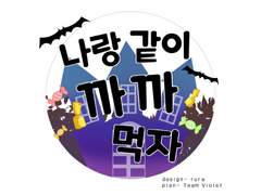 나랑 같이 까까 먹자