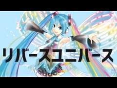 하츠네 미쿠 - 리버스 유니버스 (リバースユニバース）번역