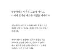 내일이 오지 않길 바라는 그대에게