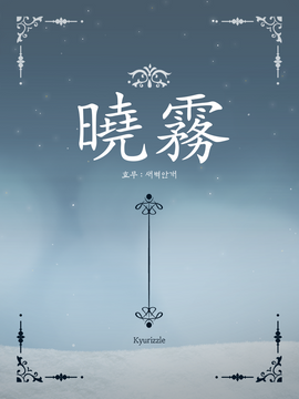 [연재중] 효무(曉霧, 새벽안개)