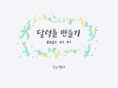 [캘리] 1년 내내 쓸 수 있는 달력틀 배포