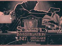 서플리먼트 : 과학수사대