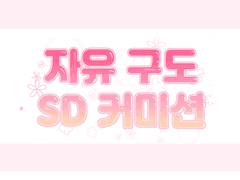 SD 커미션
