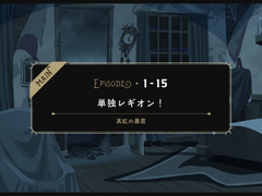 EPISODEㆍ1-15 단독 레기온!