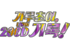 💜가루초이 200D💛