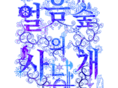 팬심으로 만든 얼음숲의 사냥개 로고