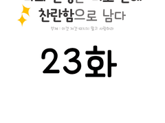 나의 인생은 너로 인해 찬란함으로 남다