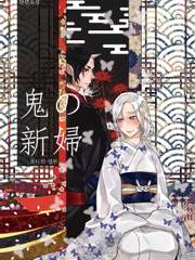 [호오즈키의 냉철 드림] 鬼의 신부