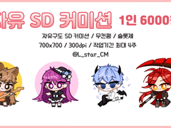 라별 SD 커미션