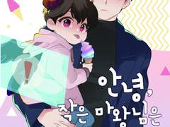 [중혁독자] 안녕, 작은 마왕님은 행복했어요!