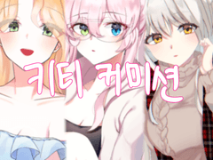 키티 커미션&외주