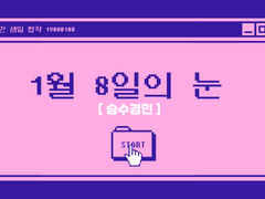 승수경민 :: 1월 8일의 눈