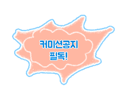 커미션 공지 NOTICE