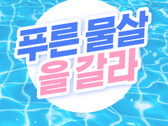 [국뷔] 푸른 물살을 갈라 01