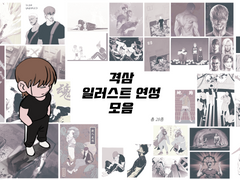 격기 3반 연성 모음 ~일러스트~