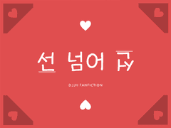 [전독시/독중] 선 넘어 선