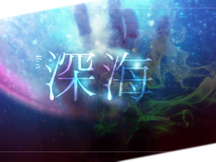 深海