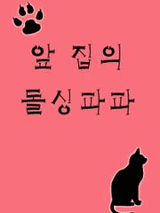 앞 집의 돌싱파파[完]