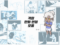 격기 3반 연성 모음 ~만화~