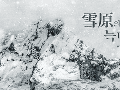 [중독] 설원의 늑대 #1 늑대와의 조우 (1)