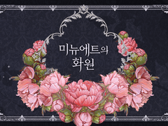 미뉴에트의 화원