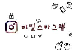 비밀스타그램 : 열네 번째 그리고 마지막 피드 (完)