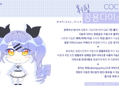 휘핑 CoC 기반 공용 다이스 봇 안내