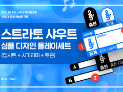 [배포] 스트라토 샤우트 플레이세트 v.1.0