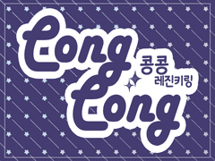 콩콩'.') 레진 키링 커미션