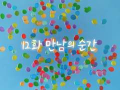 [믿음이 사라지는 순간] 12화 만남의 순간