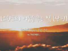 [요한로드] 어둠을 쫓는 빛 (上)