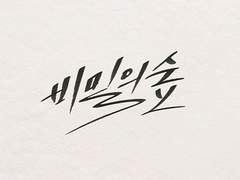 [비밀의 숲] 어려진 강원철.