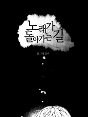 노래가 돌아가는 길