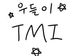 우들이 캐릭터에 관한 15가지 TMI