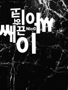 [BL]싸이코와 쌔끈이