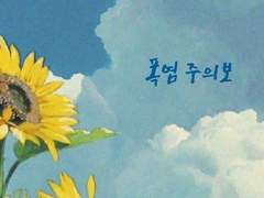 [KV] 폭염 주의보