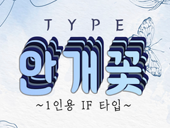 솜양 타로 메뉴판 : 안개꽃 타입 ~1인용 IF타입~