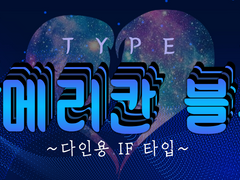 솜양 타로 메뉴판 : 아메리칸 블루 타입 ~다인용 IF타입~