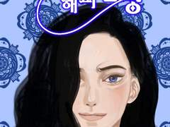 악녀님과 해피엔딩