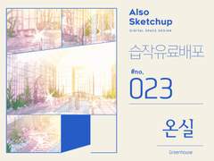 [올소스케치업] 습작 유료배포 #023/ 온실