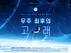 [COC] 우주 최후의 고래