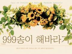 [CoC] 999송이 해바라기