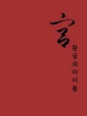 궁 : 황궁의 아이들