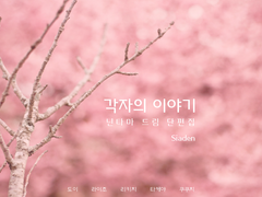 [단편집] 각자의 이야기